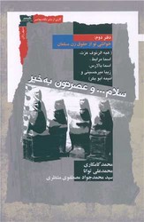 سلام و عصرتون به خیر(جلد دوم)/نگاه معاصر