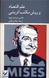علم اقتصاد و روش مکتب اتریشی / کرگدن