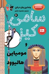 پاپلی _ سامی کیز 6_ و مومیایی هالیوود/کوله پشتی