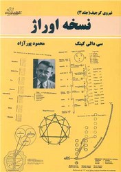 نسخه اوراژ (نیروی گرجیف جلد 3)/حاجیلی
