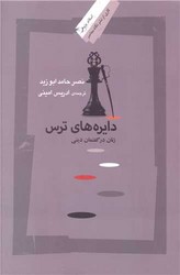 دایره های ترس/نگاه معاصر