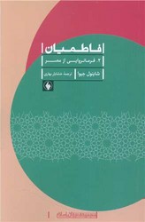 فاطمیان (2)(فرمانروایی از مصر)/فرزان روز