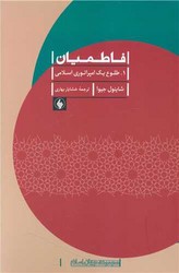 فاطمیان (دوجلدی)/فرزان روز