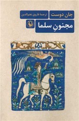 مجنون سلما/مروارید