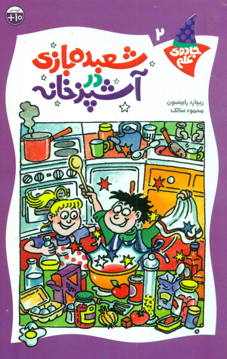 جادوی علم2_شعبده بازی در آشپزخانه/کلام @