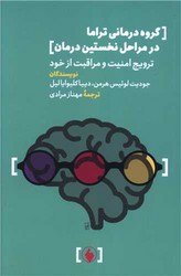 گروه درمانی تراما در مراحل نخستین درمان/فرزان روز
