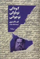 کودکی، نوباوگی، نوجوانی/نیماژ