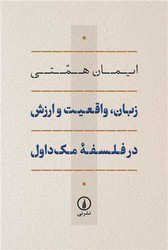 زبان، واقعیت و ارزش در فلسفه مک ‌داول/نی