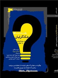 راهنمای شک گرایان / نگاه معاصر