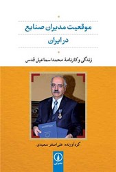 موقعیت مدیران صنایع در ایران /محمد اسماعیل قدس/نی
