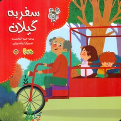 من و مغز بادام 1_ سفر به گیلان/نوشته
