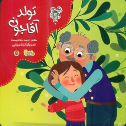 من و مغز بادام 2_ تولد آقا جون/نوشته