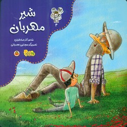 من و مغز بادام 4_ شیر مهربان/نوشته