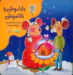 من و مغز بادام 7_ بابا موش و نانا موش/نوشته