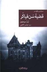 نقاب 116-قضیه سن فیاکر/جهان کتاب