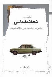 درآمدی بر نشانه‌ شناسی /نگاه معاصر