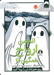 انجمن ارواح غمگین 2_ روح هم زبانتان را پیدا کنید/چار