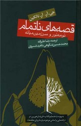 قصه های ناتمام / گالینگور / روزنه