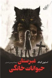 غبرستان حیوانات خانگی /کوله پشتی