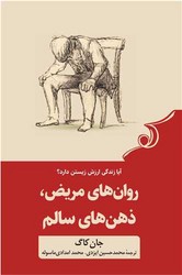 روان‌های مریض ذهن‌های سالم /کوله پشتی