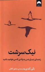 نیک سرشت / میلکان