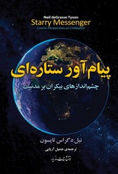 پیام آور ستاره ای /مازیار