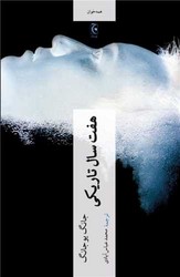 هفت سال تاریکی /پالتویی/ چترنگ