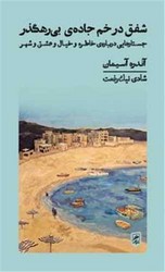شفق در خم جاده ی بی رهگذر / گمان