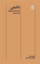 ناخمن (هفت داستان کوتاه و سه جستار) /گمان