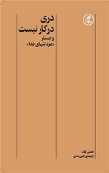 دری در کار نیست و جستار (مرد تنهای خدا) / گمان