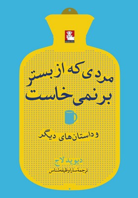 مردی که از بستر برنمی خاست/مهراندیش