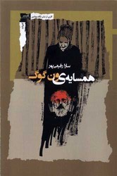 همسایه‌ ی ون ‌گوگ/نگاه معاصر