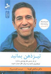 تیز ذهن بمانید/نسل نو اندیش