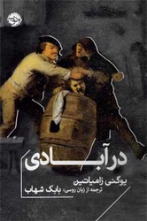 در آبادی (جیبی) / خوب