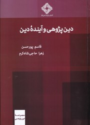 دین پژوهی و آینده دین/صراط