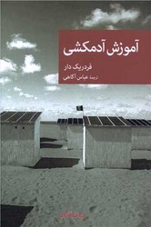 آموزش آدمکشی/جهان کتاب