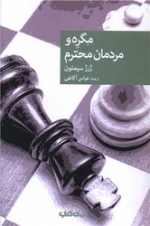 مگره و مردمان محترم/جهان کتاب