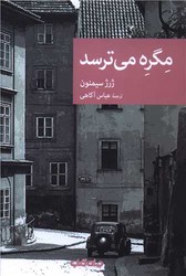 مگره می ترسد/جهان کتاب