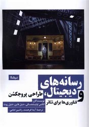 رسانه‌ های دیجیتال (طراحی ‌پروجکشن)نیماژ