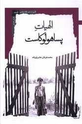 الهیات پساهولوکاست/نگاه معاصر