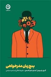 پنج زبان عذر خواهی / مون