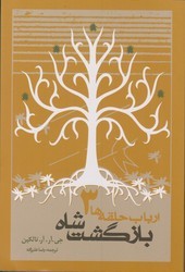 ارباب‏ حلقه ‏ها بازگشت شاه (شومیز)_جلد 3/روزنه