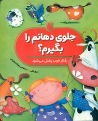 جلوی دهانم را بگیرم؟ _ رفتار خوب پخش می شود/ناریا