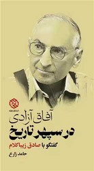 آفاق آزادی در سپهر تاریخ(گفتگو با صادق زیبا کلام) /روزنه
