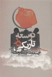 توسعه در تاریکی (توسعه در ترازوی فرهنگ) / روزنه