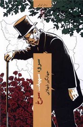 سرو سپید سرخ / چترنگ