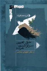 حق تعیین سرنوشت مردم /نگاه معاصر