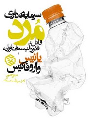سرمایه داری مرد /روزنه