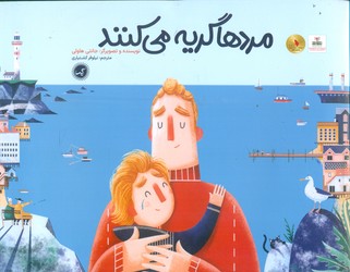 مردها گریه می کنند/گیسا