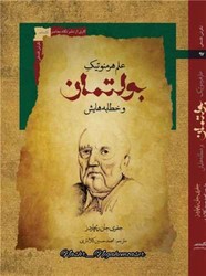 علم هرمنوتیک بولتمان و خطابه هایش/نگاه معاصر
